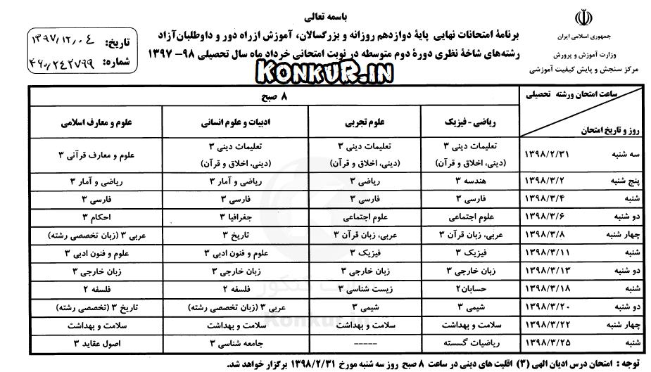 برنامه امتحانات نهایی خرداد ماه 98 پایه دوازدهم