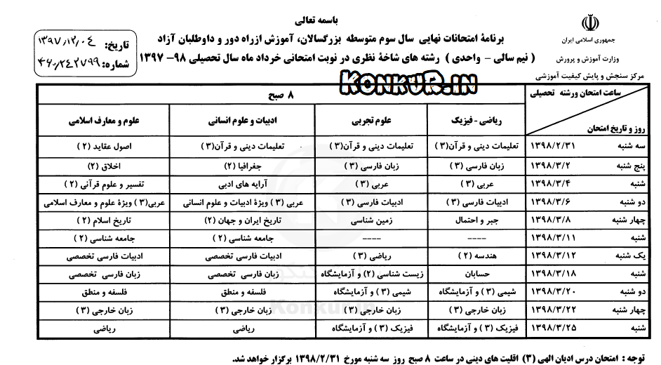 برنامه امتحانات نهایی خرداد ماه 98 سال سوم متوسطه