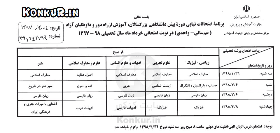 برنامه امتحانات نهایی خرداد ماه 98 دوره پیش دانشگاهی