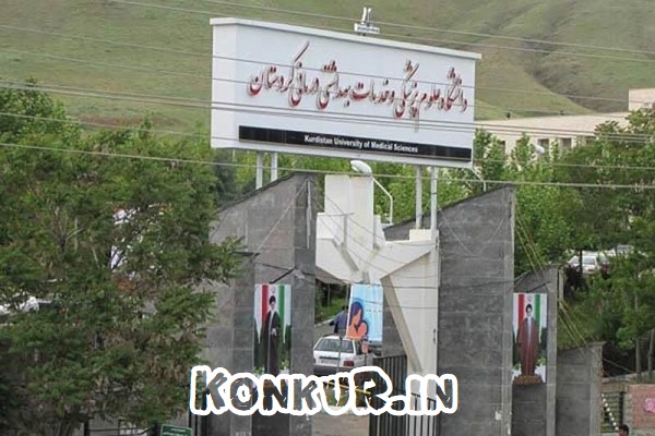 معرفی دانشگاه علوم پزشکی کردستان