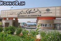 معرفی دانشگاه کردستان