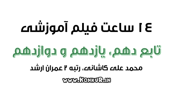 فیلمهای آموزشی جمع بندی کل تابع (دهم، یازدهم و دوازدهم) فیلمهای آموزشی جمع بندی کل تابع (دهم، یازدهم و دوازدهم)
