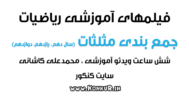 ویدیوهای جمع بندی مثلثات (دهم، یازدهم، دوازدهم) ویدیوهای جمع بندی مثلثات (دهم، یازدهم، دوازدهم)