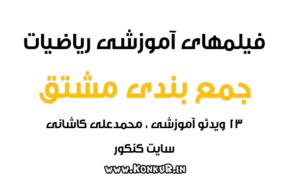 ویدیوهای جمع بندی مشتق