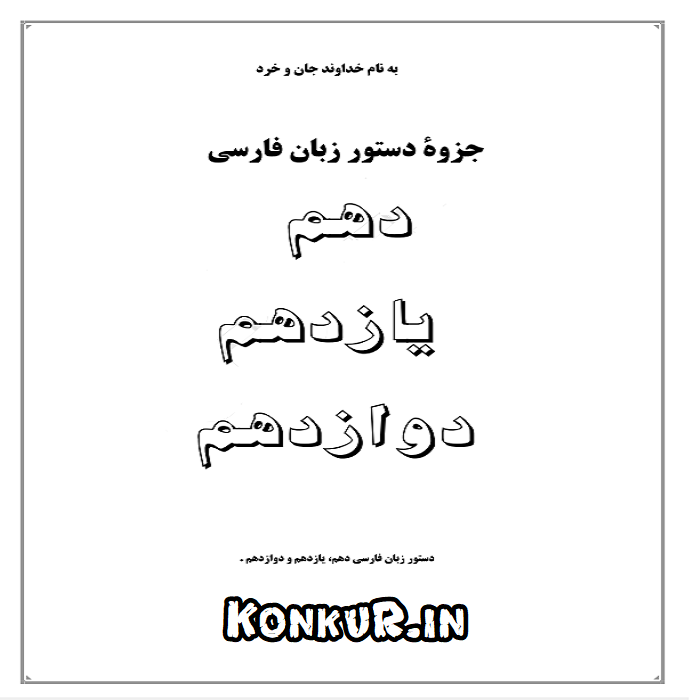 دانلود جزوه دستور زبان فارسی پایه دهم تا دوازدهم