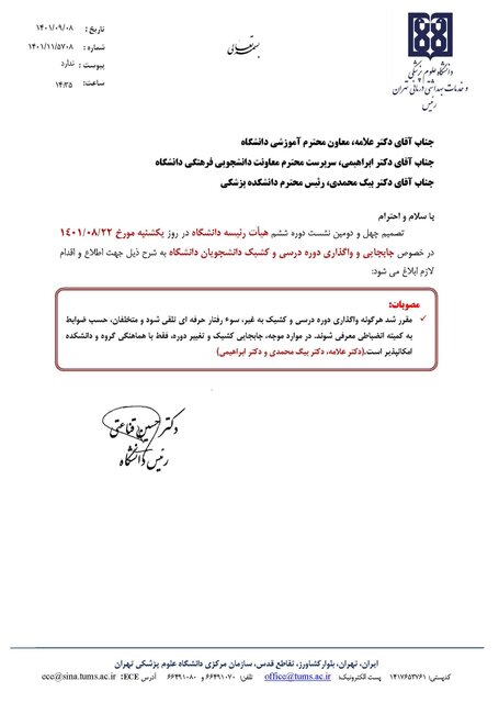 ممنوعیت جابجایی و واگذاری دوره درسی و کشیک دانشجویان علوم‌پزشکی تهران