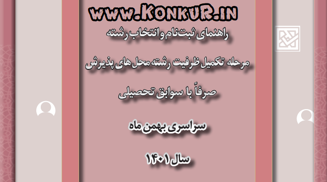 دانلود دفترچه راهنمای ثبت نام بدون آزمون کنکور 1401 ورودی بهمن
