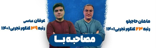 مصاحبه دو دانشجوی دندانپزشکی شهید بهشتی ، عرفان عباسی و ماهان حاجیلو