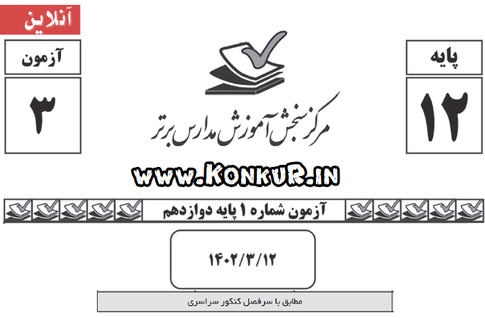دانلود آزمون آنلاین مدارس برتر 12 خرداد 1402 پایه دوازدهم (جامع)