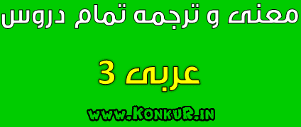 دانلود معنی تمامی دروس عربی 3