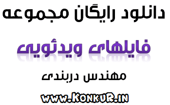 دانلود رایگان مجموعه ویدئوهای آموزشی مهندس دربندی