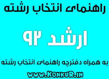 راهنمای انتخاب رشته ارشد 92