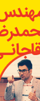 استاد آقاجانی