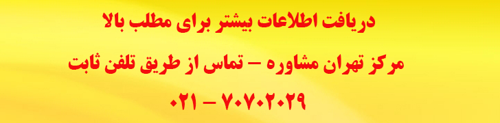 مرکز تهران مشاوره