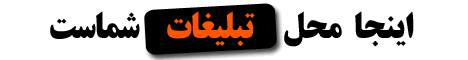 تبلیغات