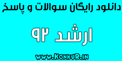 دانلود سوالات و پاسخ ارشد 92 همه رشته ها