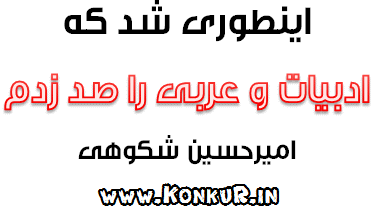 اینطوری شد که ادبیات و عربی کنکور رو 100 درصد زدم