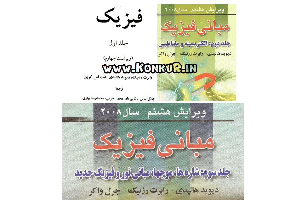دانلود کتاب فیزیک هالیدی فارسی جلد اول و دوم و سوم