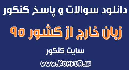 کنکور خارج از کشور 95 رشته زبان خارجه