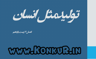 جزوه تولید مثل زیست یازدهم