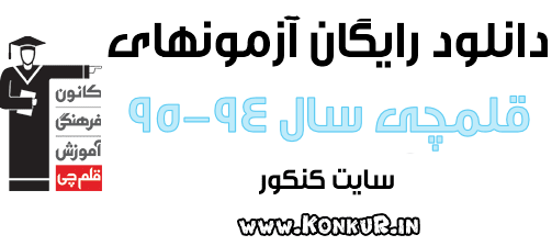 دانلود آزمونهای قلمچی سال تحصیلی 94-95