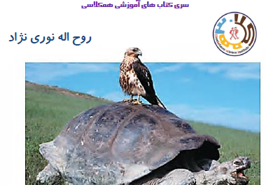 دانلود کتاب زیست شناسی و آزمایشگاه 1 نوری نژاد