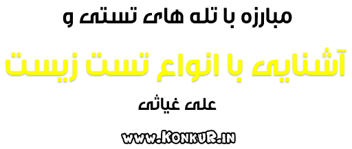 مبارزه با تله های تستی و آشنایی با انواع تست زیست