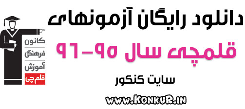 دانلود آزمونهای قلمچی سال تحصیلی 95-96