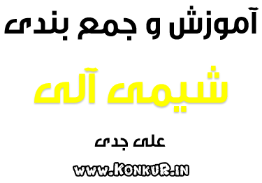 آموزش و جمع بندی شیمی آلی و متعلقات