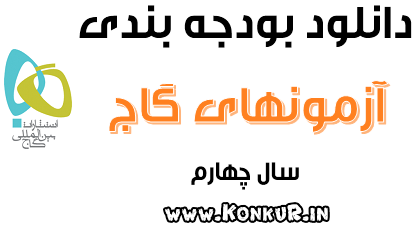 بودجه بندی آزمون های گاج برای کنکور 99