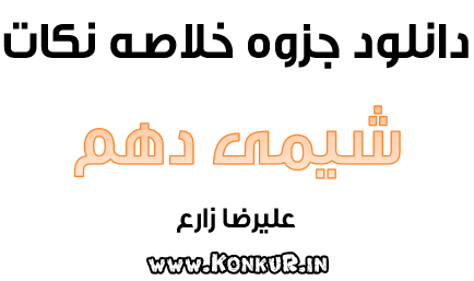 جزوه خلاصه نکات شیمی دهم