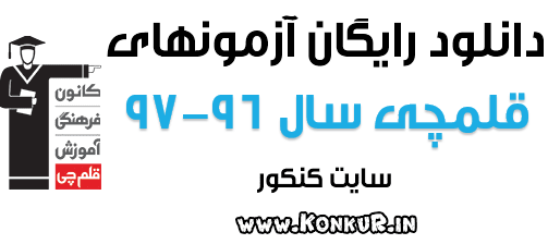 دانلود آزمونهای قلمچی سال تحصیلی 96-97