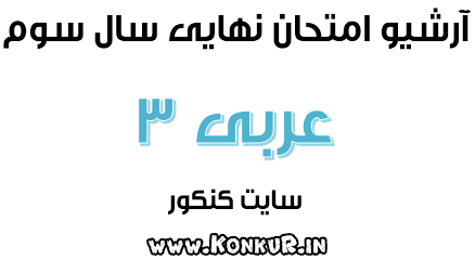 آرشیو کامل امتحانات نهایی عربی 3 انسانی سال سوم دبیرستان
