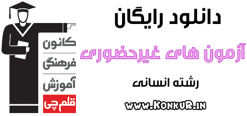 دانلود آزمون های غیر حضوری قلمچی رشته انسانی