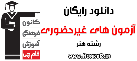 دانلود آزمون های غیر حضوری قلمچی رشته هنر