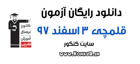 دانلود آزمون 3 اسفند 97 قلمچی