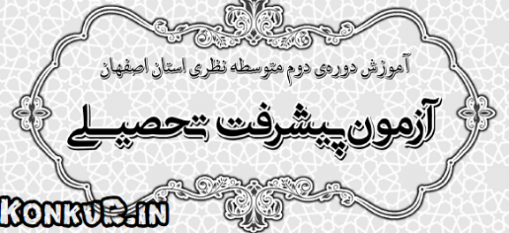 دانلود آزمون پیشرفت تحصیلی دوره اول و دوم متوسطه استان اصفهان آذر 97