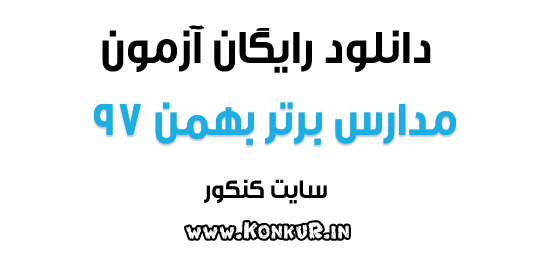 دانلود آزمون مدارس برتر بهمن 97