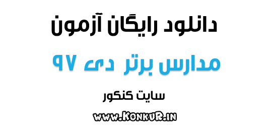 دانلود آزمون مدارس برتر دی 97