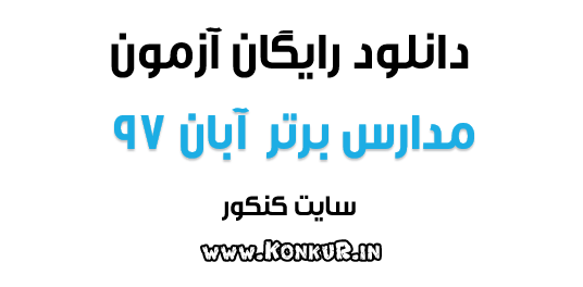 دانلود آزمون مدارس برتر آبان 97
