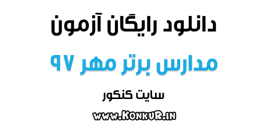 دانلود آزمون مدارس برتر مهر 97