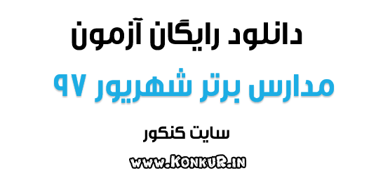 دانلود آزمون مدارس برتر 2 شهریور 97