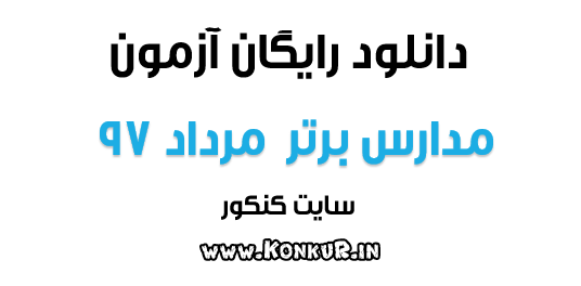 دانلود آزمون مدارس برتر مرداد 97