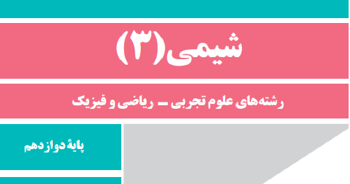 دانلود اصلاحات کتاب شیمی 3 پایه دوازدهم سال 97