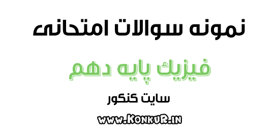 دانلود 60 نمونه سوال فیزیک پایه دهم