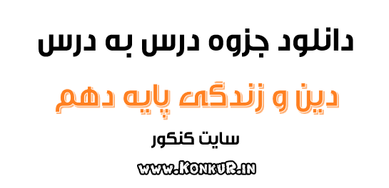 دانلود جزوه درس به درس دین و زندگی پایه دهم
