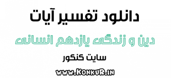 تفسیر آیات دین و زندگی پایه یازدهم انسانی