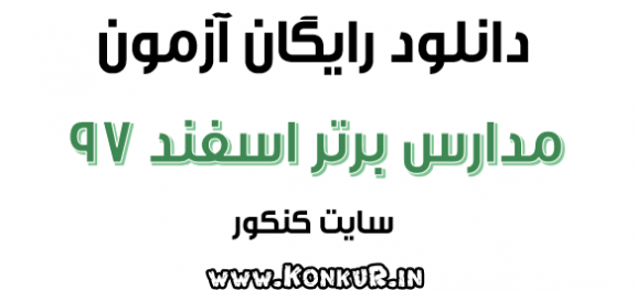 دانلود آزمون مدارس برتر اسفند 97