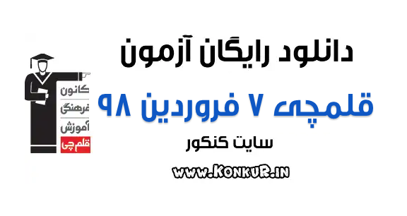 دانلود آزمون 7 فروردین 98 قلمچی