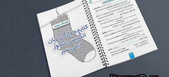 دانلود کتابچه واژگان زبان انگلیسی کنکور